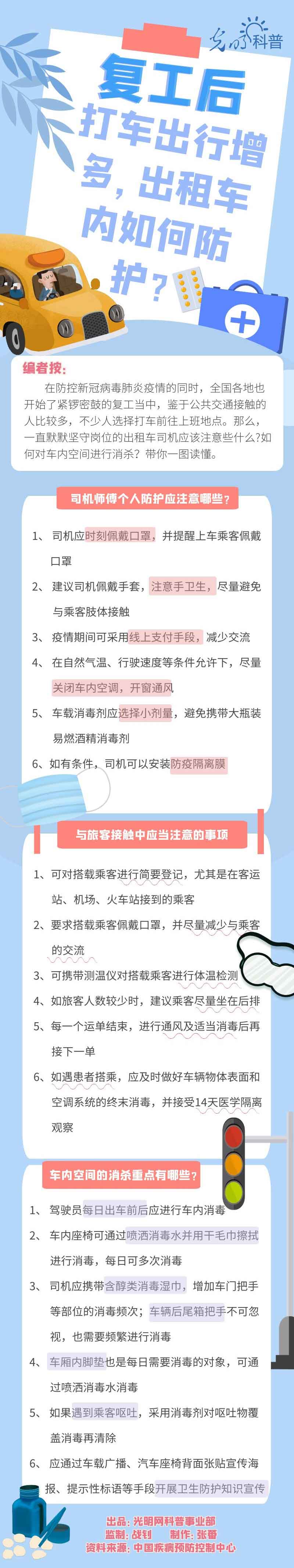 【防疫科普】復(fù)工后打車(chē)出行增多，出租車(chē)內(nèi)如何防護(hù)？