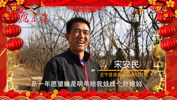 【新春走基層】正寧父老鄉(xiāng)親的新春心愿！“犇”向幸福生活