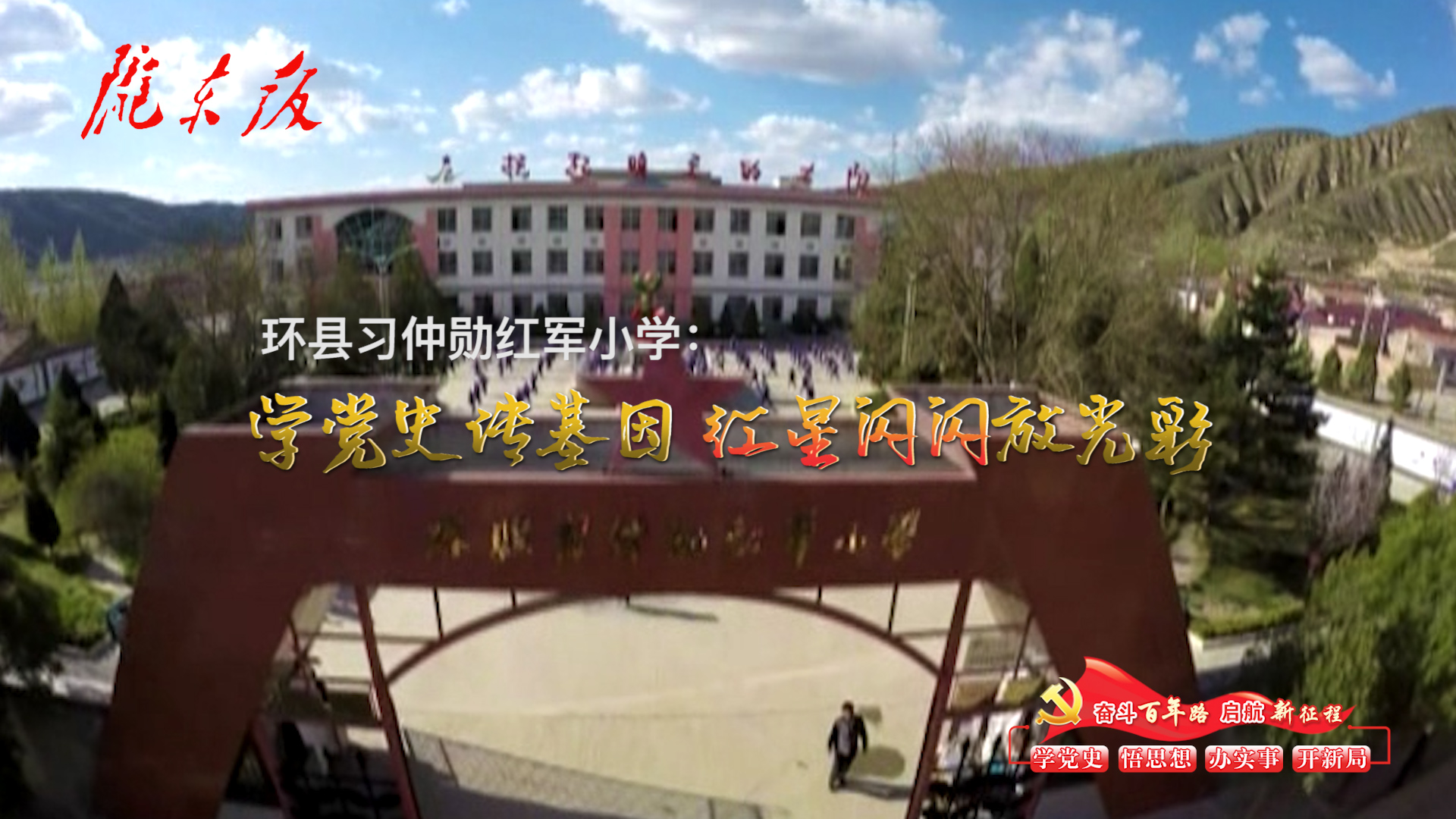環(huán)縣習(xí)仲勛紅軍小學(xué)：學(xué)黨史傳基因，紅星閃閃放光彩！