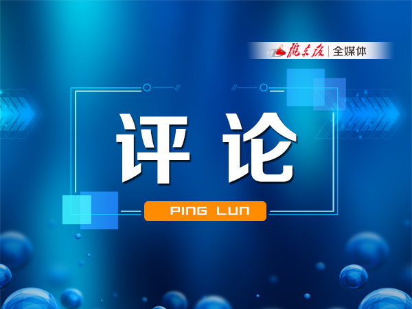 【慶陽(yáng)e評(píng)】快看，“成績(jī)單”出來(lái)了