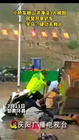小轎車被山洪淹沒，民警開來鏟車，“一字馬”硬功夫救人