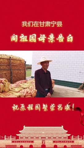 我們在甘肅寧縣，向祖國母親告白