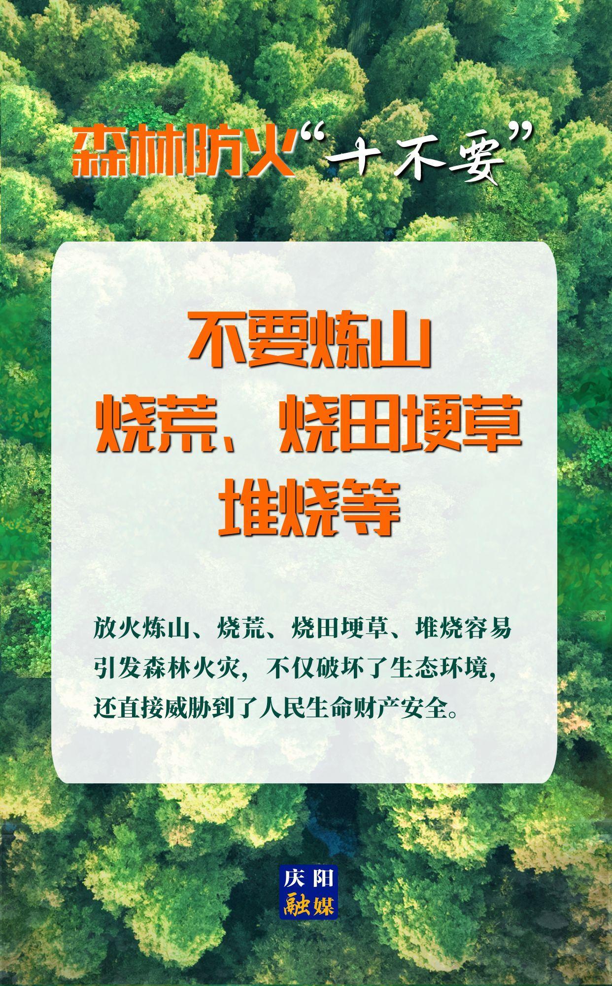 【微海報】森林防火“十不要”⑤丨不要煉山、燒荒、燒田埂草、堆燒等