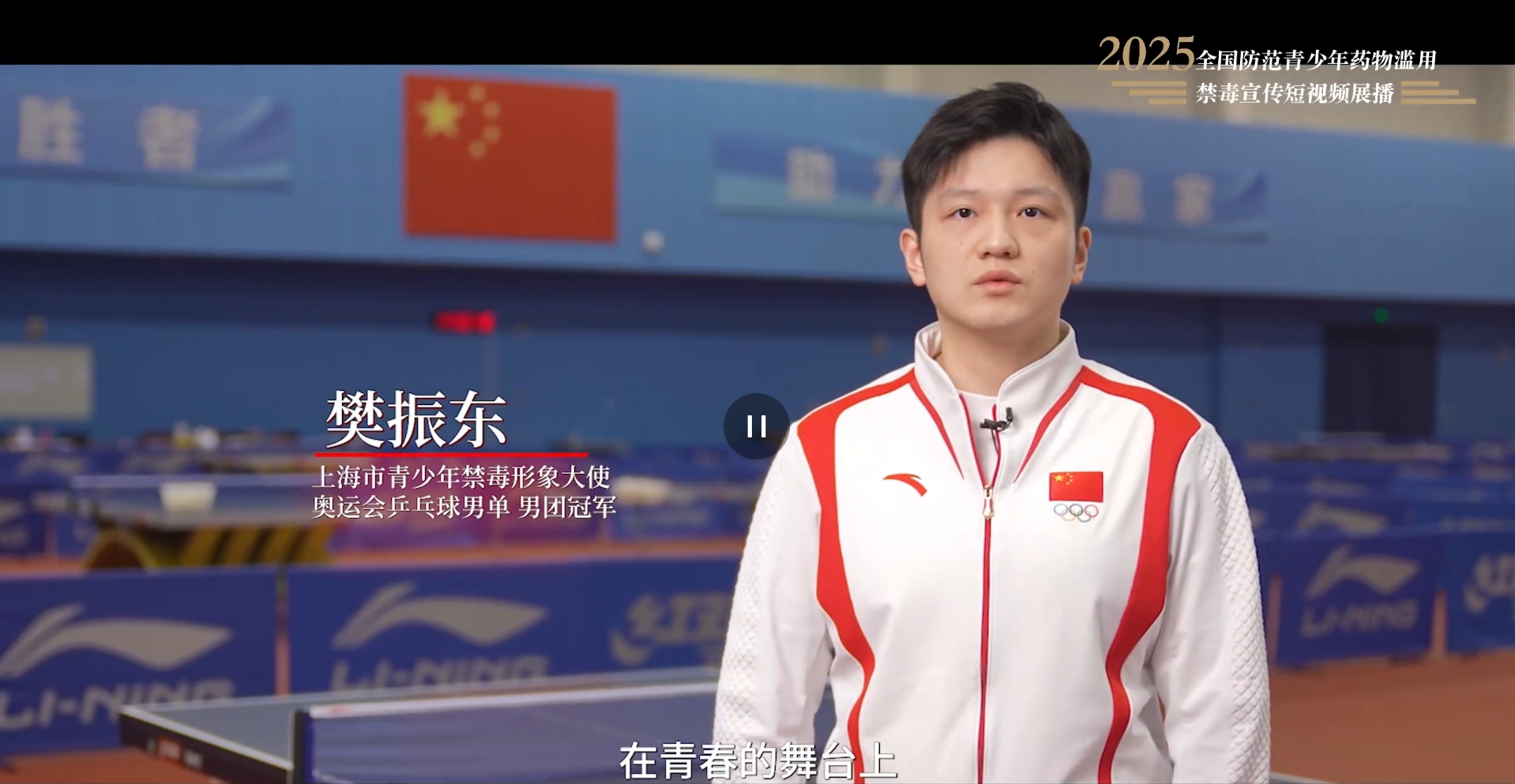【全民禁毒宣傳月】2025年全國防范青少年藥物濫用 |《拒絕藥物濫用，守護美好青春（樊振東）》