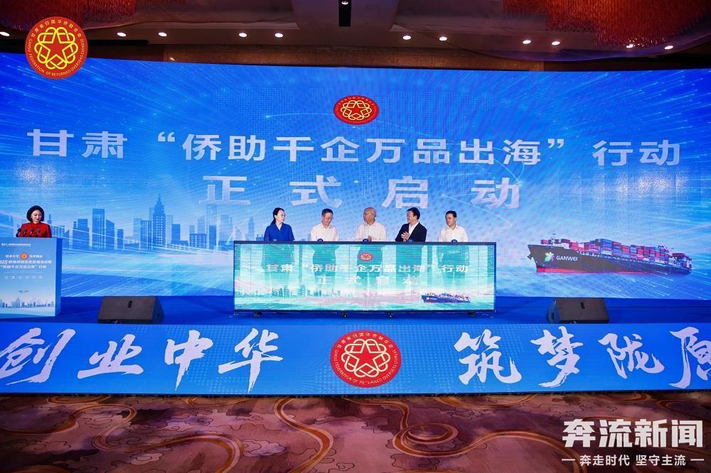 蘭洽會(huì)丨“僑助千企萬品出海”甘肅行動(dòng)啟動(dòng)